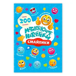 Мотивирующие наклейки Смайлики 204 штуки