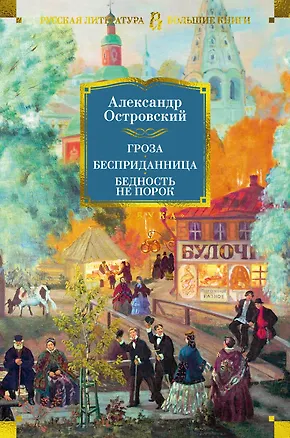 Книга Гроза. Бесприданница. Бедность не порок (Александр Островский)