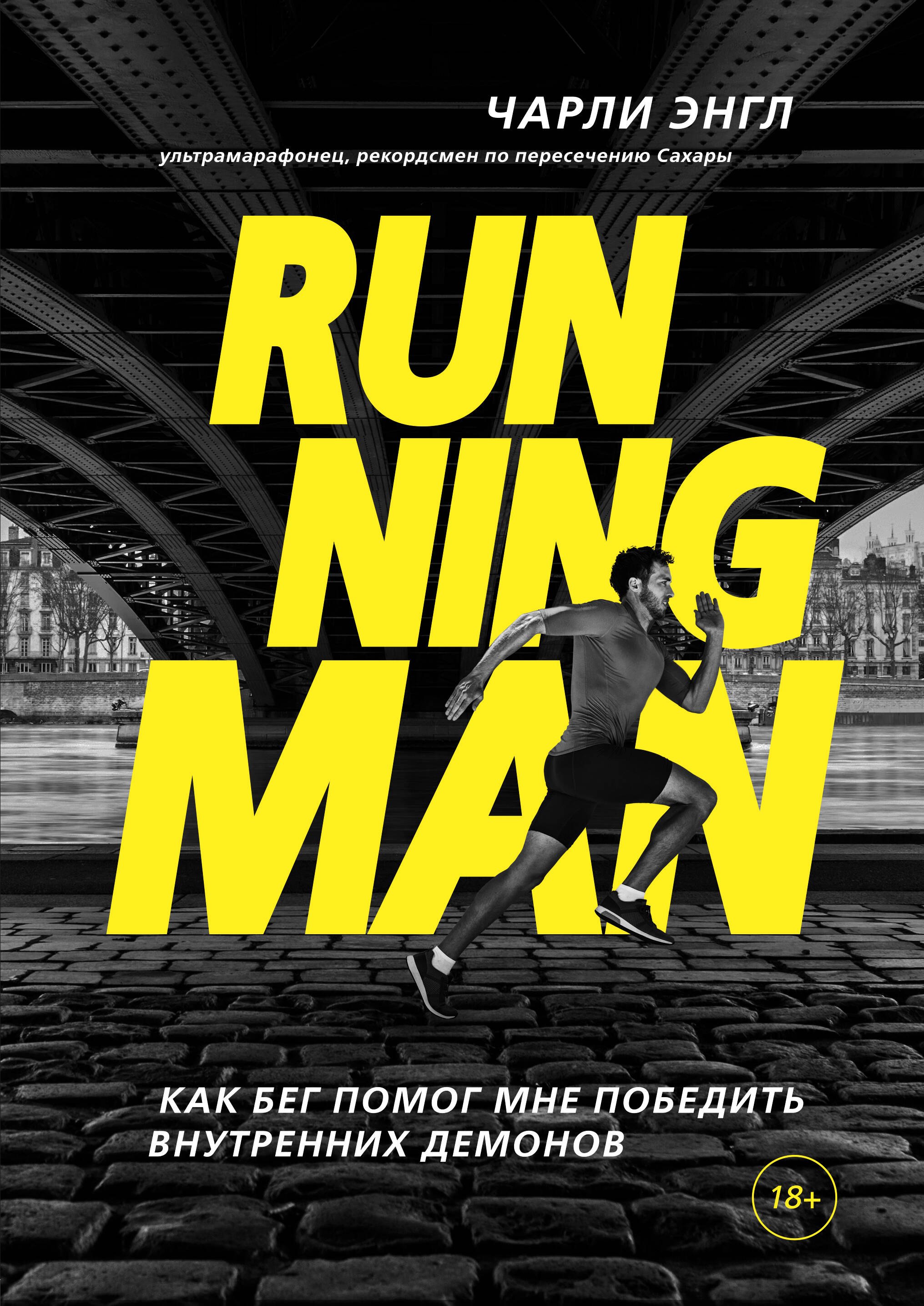 

Running Man. Как бег помог мне победить внутренних демонов
