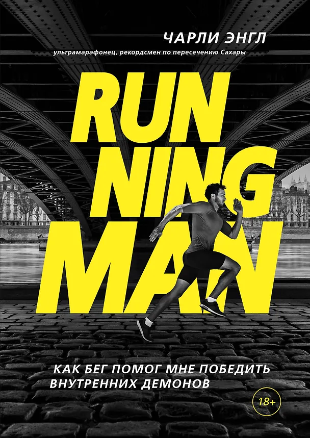 Книга Running Man. Как бег помог мне победить внутренних демонов (Чарли Энгл) — 1
