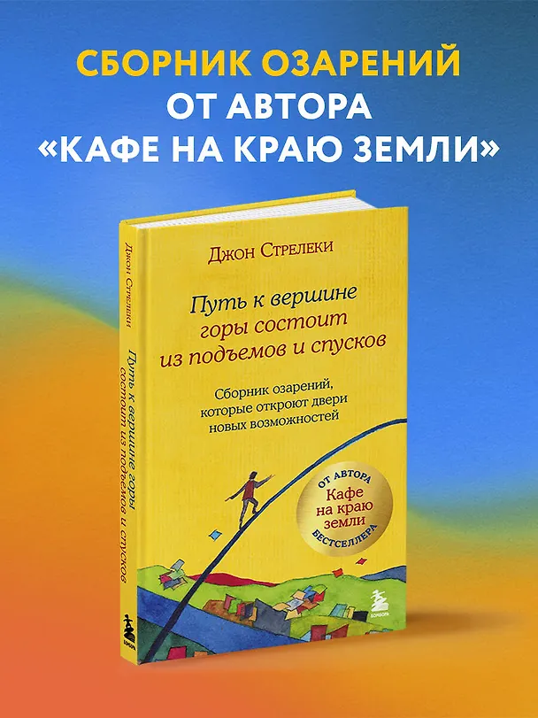 Книга Путь к вершине горы состоит из подъемов и спусков. Сборник озарений, которые откроют двери новых возможностей #4 (Джон Стрелеки) — 6