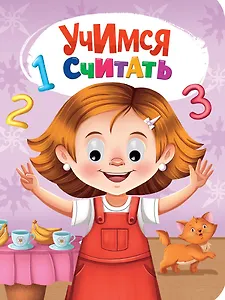 Глазки. Учимся считать