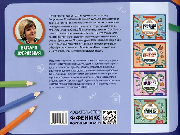 Книга Я изучаю и рисую природу: развивающий альбом-раскраска для занятий с детьми старшей группы детского сада: 5-6 лет (Наталия Дубровская) — 2