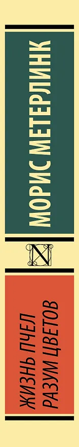 Книга Жизнь пчел. Разум цветов (Морис Метерлинк) — 3