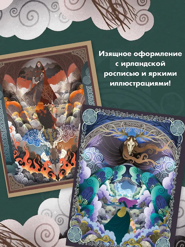 Книга Мифы и легенды кельтов (Мила Фуа) — 6