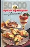 50000 лучших кулинарных рецептов