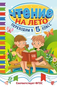 Чтение на лето. Переходим в 5 класс