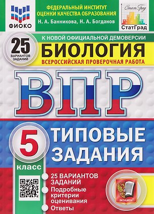 Книга ВПР Биология. 5 класс. 25 вариантов. Типовые задания (Николай Богданов, Наталия Банникова)