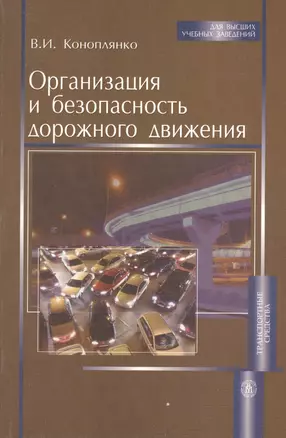 Организация и безопасность дорожного движения. Учебник для вузов — 2143663 — 1