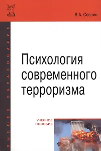 Психология современного терроризма Уч. Пос. (2 изд) (мВО Бакалавр) Соснин