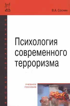 Психология современного терроризма Уч. Пос. (2 изд) (мВО Бакалавр) Соснин — 2622784 — 1