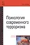 Психология современного терроризма Уч. Пос. (2 изд) (мВО Бакалавр) Соснин — 2622784 — 1