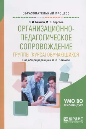 Организационно-педагогическое сопровождение группы (курса) обучающихся. Учебное пособие — 2685377 — 1