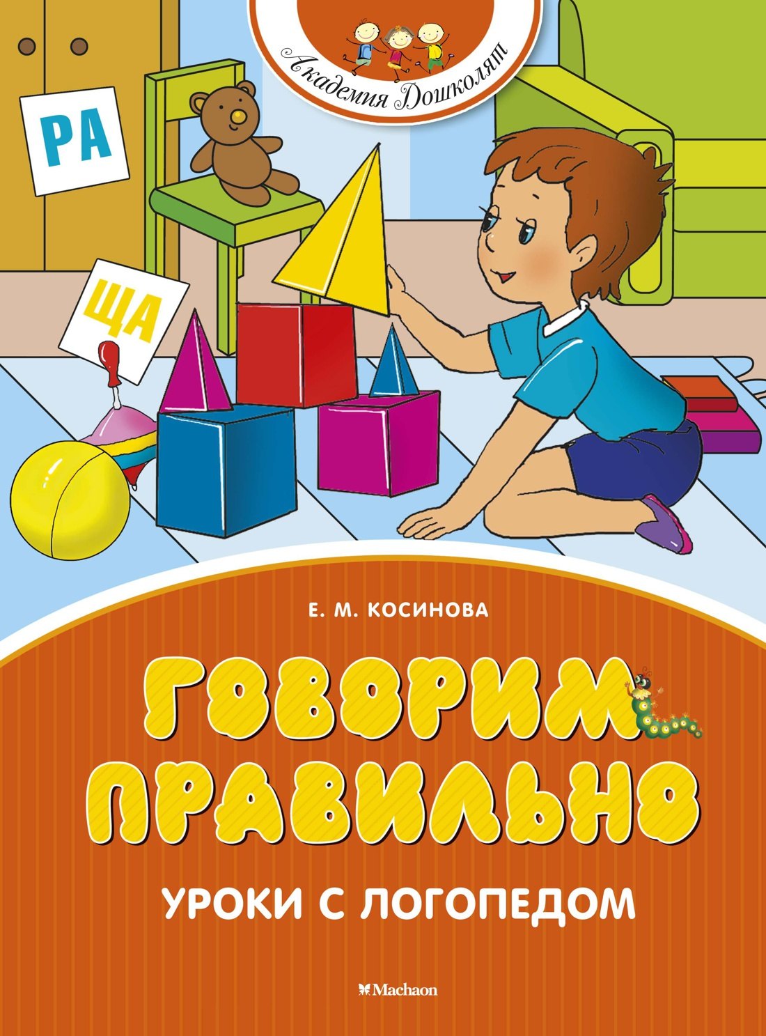 

Говорим правильно. Уроки с логопедом