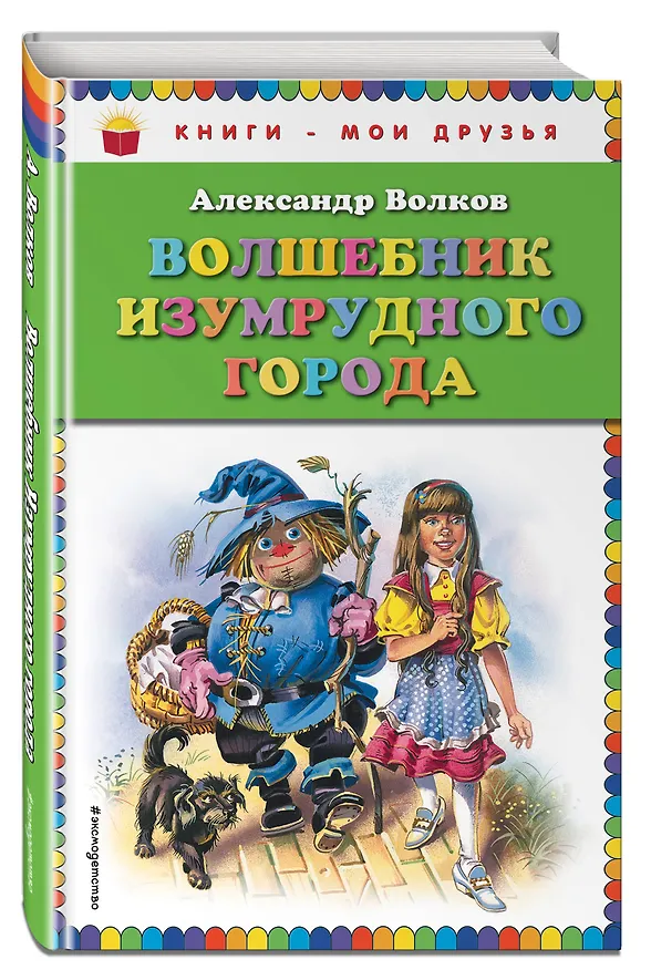 Книга Волшебник Изумрудного города (Александр Волков) — 4