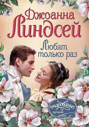 Книга Любят только раз : роман (Джоанна Линдсей)