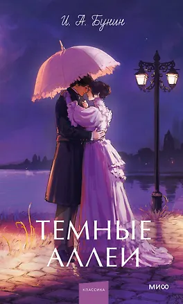 Книга Темные аллеи. Вечные истории. Young Adult (Иван Бунин)