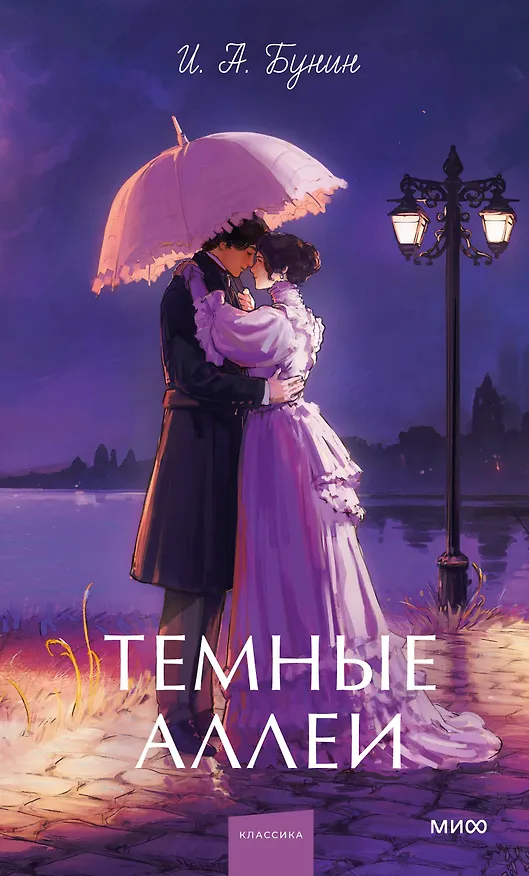Книга Темные аллеи. Вечные истории. Young Adult (Иван Бунин) — 1