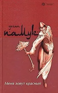 Книга Меня зовут красный (Орхан Памук)