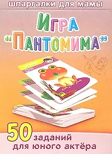 Игра "Пантомима" / 3-12 лет