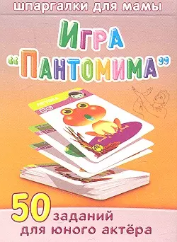 Игра "Пантомима" / 3-12 лет — 2346870 — 1