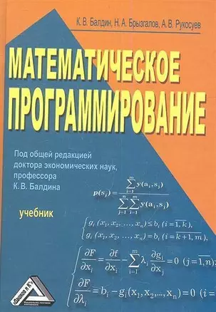 Математическое программирование: Учебник 2-е изд. — 2360246 — 1