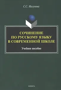 Сочинение по русскому языку в современной школе. Учебное пособие
