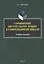 Сочинение по русскому языку в современной школе. Учебное пособие — 2806980 — 1