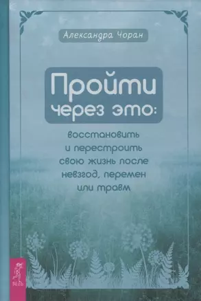 Пройти через это: восстановить и перестроить свою жизнь после невзгод, перемен или травм — 2867795 — 1