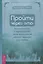 Пройти через это: восстановить и перестроить свою жизнь после невзгод, перемен или травм — 2867795 — 1