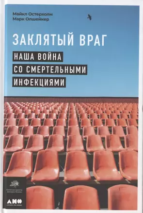 Заклятый враг: Наша война со смертельными инфекциями — 2889855 — 1