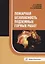Пожарная безопасность подземных горных работ: учебное пособие — 2927594 — 1