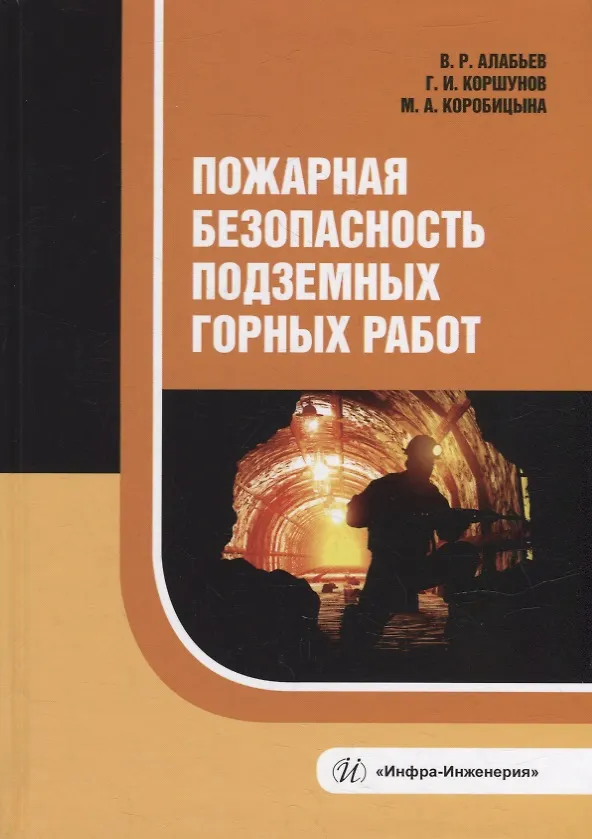Книга Пожарная безопасность подземных горных работ: учебное пособие (Мария Коробицына, Вадим Алабьев, Геннадий Коршунов) — 1