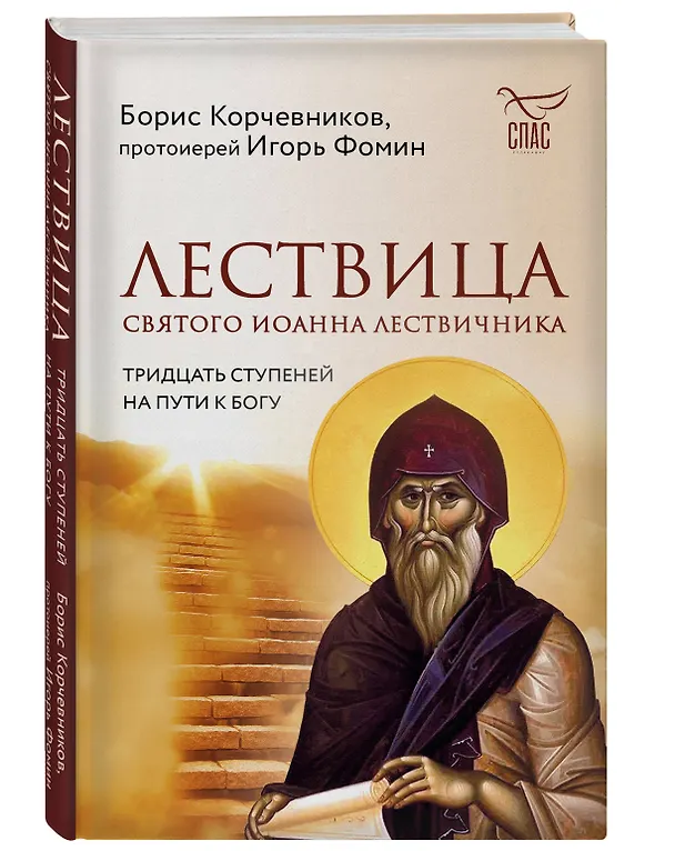 Книга Лествица святого Иоанна Лествичника. Тридцать ступеней на пути к Богу (Борис Корчевников, Протоиерей  Игорь Фомин) — 4