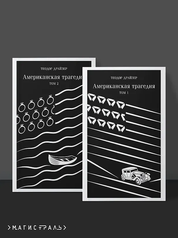 Книга Американская трагедия (комплект из 2 книг: том 1 и том 2) (Теодор Драйзер) — 9