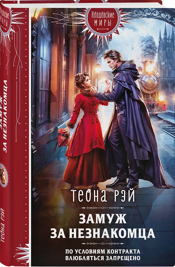 Книга Замуж за незнакомца (Теона Рэй) — 4