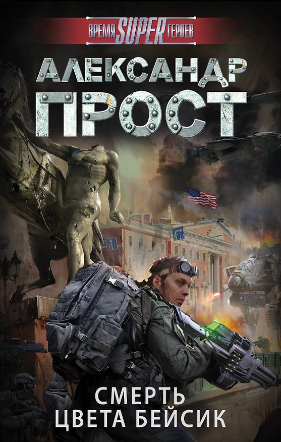Книга Смерть цвета бейсик (Александр Прост) — 1