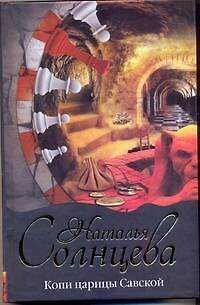 Книга Солнцева Копи царицы Савской (Наталья Солнцева) — 1