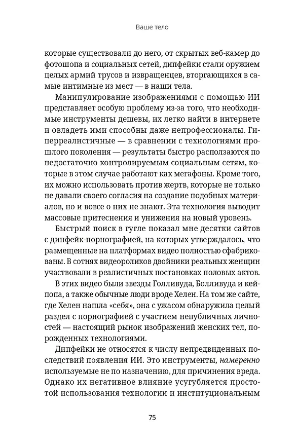 Книга Кодозависимые. Жизнь в тени искусственного интеллекта (Мадумита Мурджия) — 9