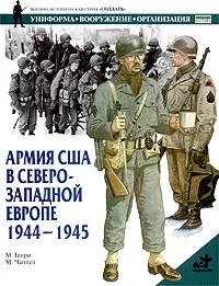 Армия США в Северо-Западной Европе — 1895678 — 1