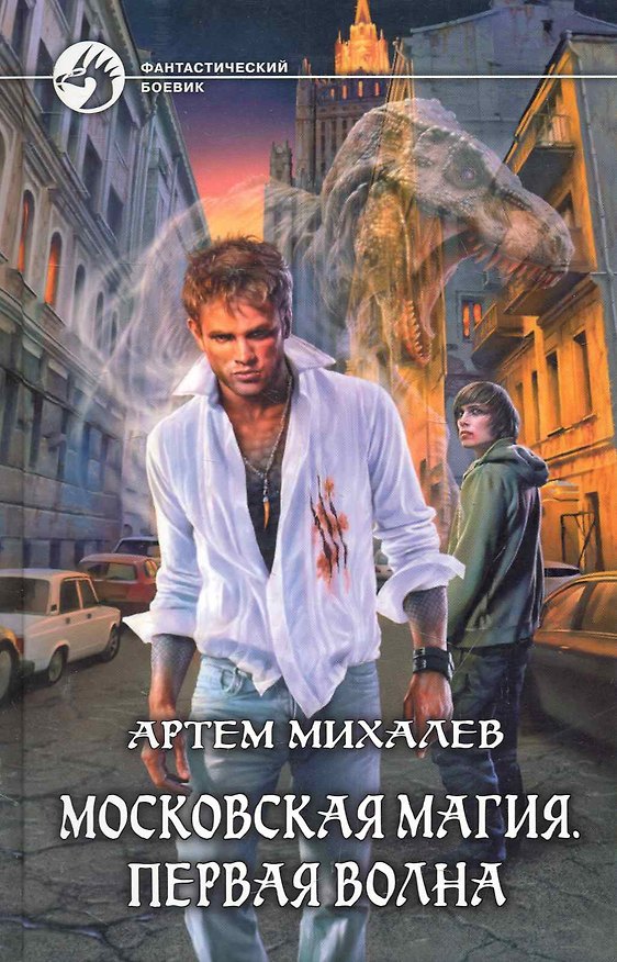 Книга Московская магия. Первая волна: Фантастический роман. (Артём Михалёв) — 1