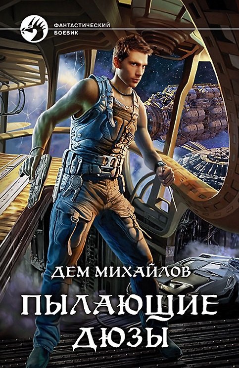 Книга Пылающие дюзы (Дем Михайлов) — 1