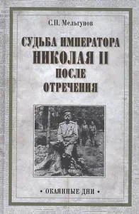 Судьба императора Николая II после отречения