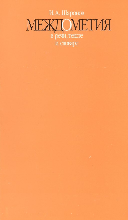 Книга Междометия в речи, тексте и словаре () — 1