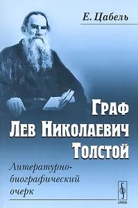Граф Лев Николаевич Толстой Литературно-биографический очерк (м) Цабель