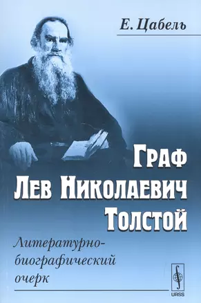 Граф Лев Николаевич Толстой Литературно-биографический очерк (м) Цабель — 2602460 — 1