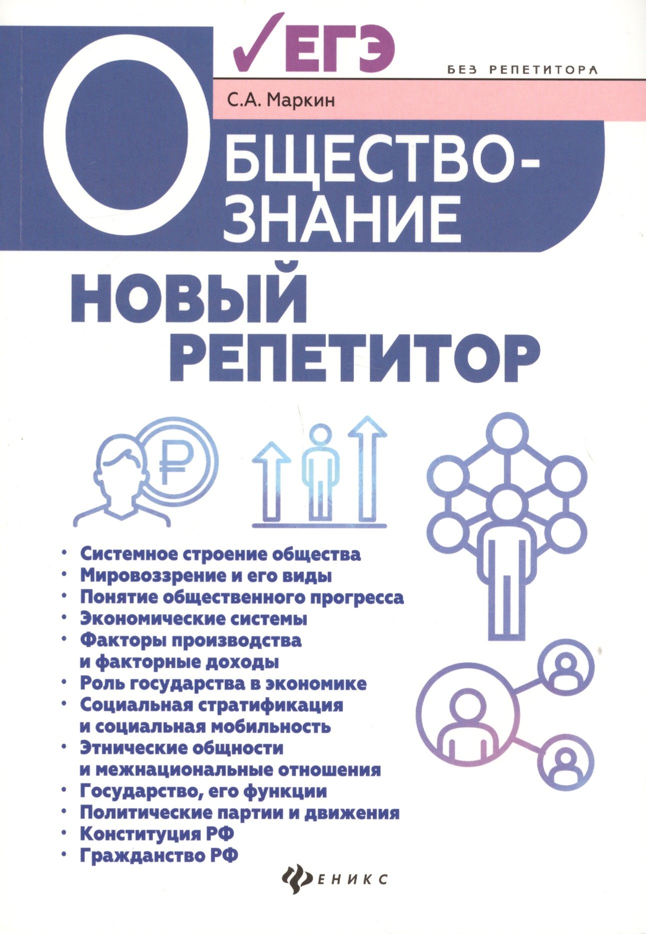 

Обществознание:новый репетитор для подгот.к ЕГЭ