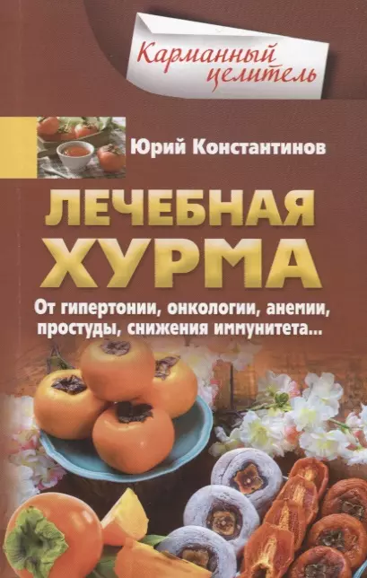 Лечебная хурма. От гипертонии, онкологии, анемии, простуды, снижения иммунитета…