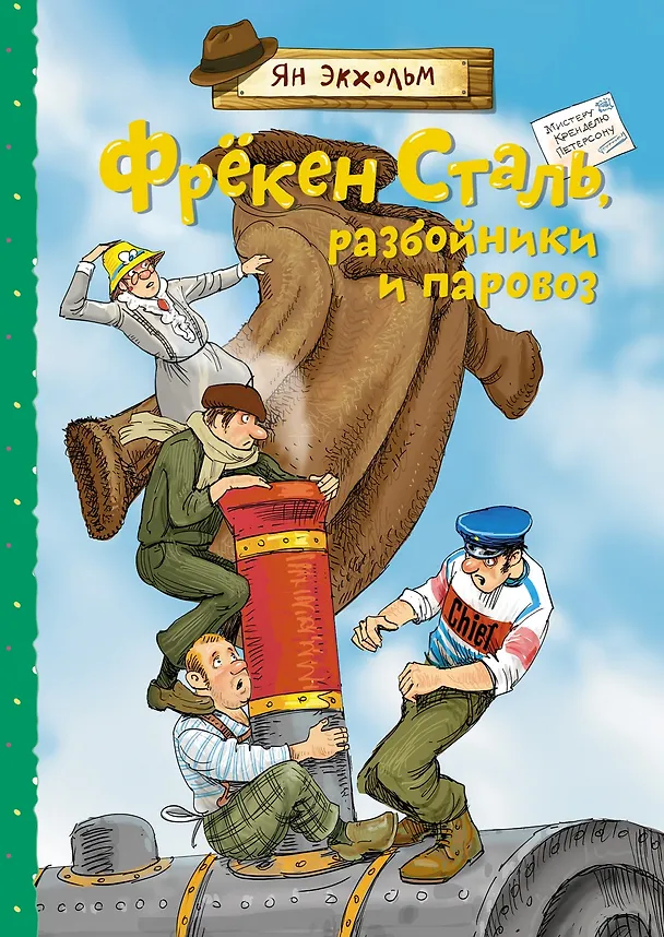 Книга Фрёкен Сталь, разбойники и паровоз (Ян-Олаф Экхольм) — 1
