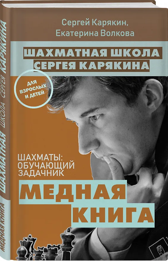 Книга 1 000 задач от гроссмейстера. Шахматная школа Сергея Карякина: Бронзовая книга. Медная книга (комплект из 2 книг) (Сергей Карякин) — 2